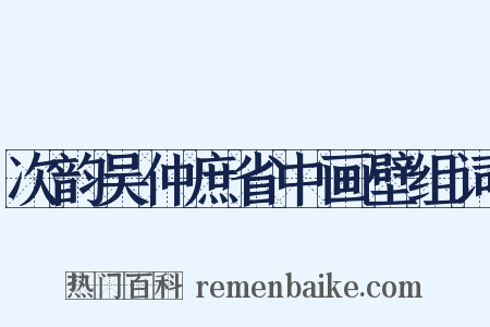 次韵吴仲庶省中画壁组词是什么意思的图片